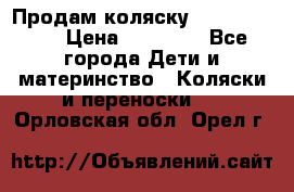 Продам коляску  zippy sport › Цена ­ 17 000 - Все города Дети и материнство » Коляски и переноски   . Орловская обл.,Орел г.